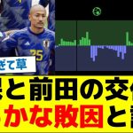 【データは正直だった】久保と前田の交代が明らかな敗因と話題