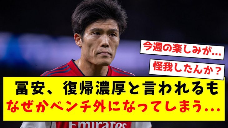 【悲報】冨安、復帰濃厚と言われるもなぜかベンチ外になってしまう…