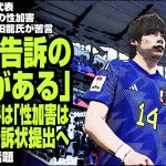 サッカー日本代表 伊東純也選手の性加害疑惑報道に新田龍氏が苦言「虚偽告訴の疑いがある」→伊東選手は「性加害はない」と告訴状提出へが話題