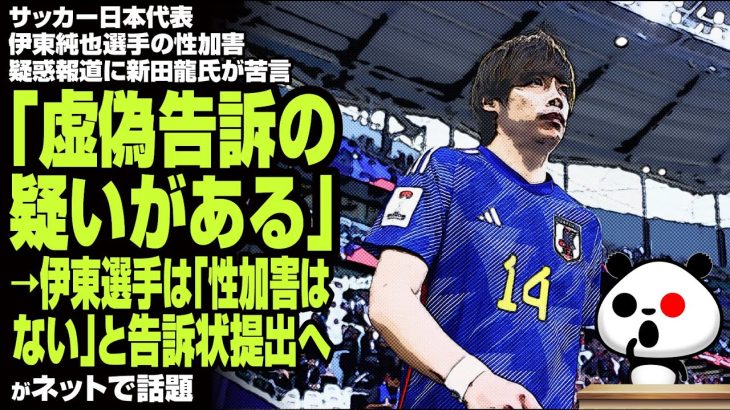 サッカー日本代表 伊東純也選手の性加害疑惑報道に新田龍氏が苦言「虚偽告訴の疑いがある」→伊東選手は「性加害はない」と告訴状提出へが話題