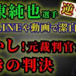 森保ジャパンに影響大！波紋広がる…伊東純也選手の“逆告訴” 今後の展開を解説！驚きの判決が！？