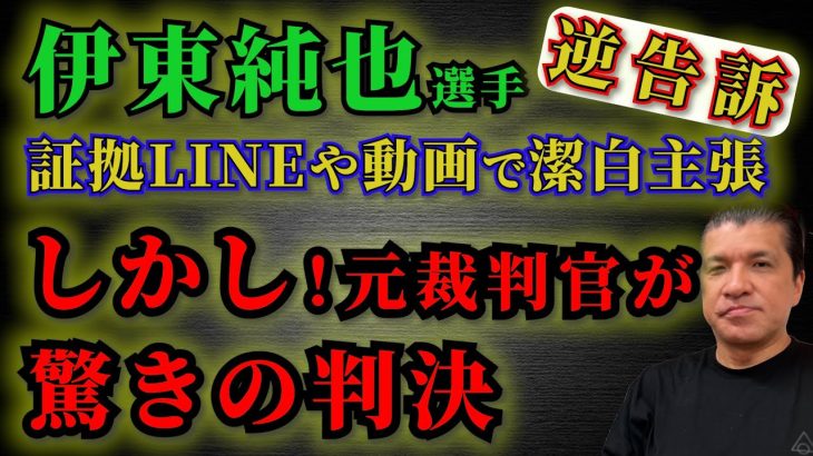 森保ジャパンに影響大！波紋広がる…伊東純也選手の“逆告訴” 今後の展開を解説！驚きの判決が！？