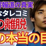 ”虚偽告訴”だと断言し多額の損害賠償を請求を行う強気な理由がヤバすぎた…日本代表・伊東純也が逆告訴に踏み切った真相に一同驚愕！！アジアンカップを涙の「離脱」女の本当の目的が…