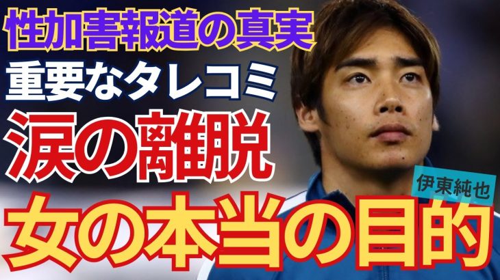 ”虚偽告訴”だと断言し多額の損害賠償を請求を行う強気な理由がヤバすぎた…日本代表・伊東純也が逆告訴に踏み切った真相に一同驚愕！！アジアンカップを涙の「離脱」女の本当の目的が…