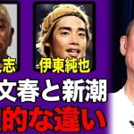 【事実】松本人志は性癖は昔から港区で噂だった！伊東純也の件は新潮っぽい！週刊文春と週刊新潮の決定的な違いとは？ #井川意高 #松本人志 #伊東純也