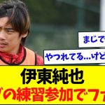 【朗報】伊東純也、クラブの練習に参加！！サポーター涙と歓喜に包まれる