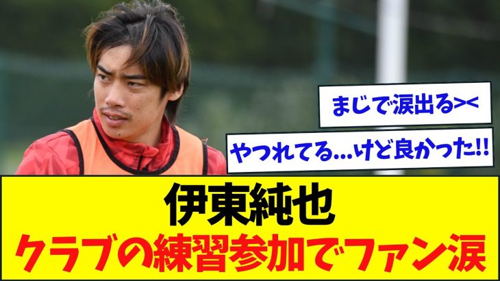 【朗報】伊東純也、クラブの練習に参加！！サポーター涙と歓喜に包まれる