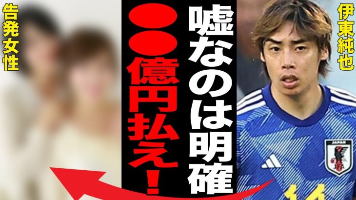 伊東純也が“告訴女性”２人に対し“巨額の損害賠償請求”…“虚偽告訴”ではないと代理人が言い張る理由に言葉を失う…「日本代表」して活躍するサッカー選手が以前から囁かれていたことに驚きを隠せない…