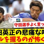 【本音】守田英正の悲痛な叫び…「ボールを握るのが怖くなる」