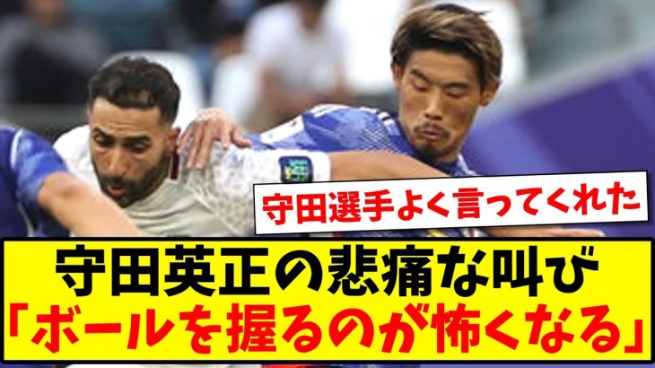 【本音】守田英正の悲痛な叫び…「ボールを握るのが怖くなる」