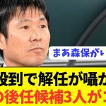 【悲報】森保監督を解任した場合の濃厚な代表人事がコチラ！！！！