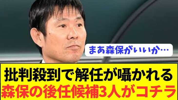 【悲報】森保監督を解任した場合の濃厚な代表人事がコチラ！！！！