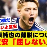 【漢気】堂安さん、伊東純也の代表離脱騒動に対してお気持ち表明！やっぱりコメントがイケメンすぎた【アジアカップ】