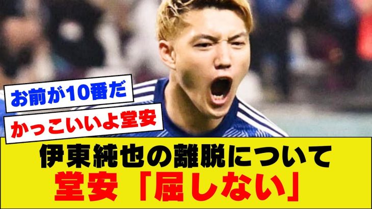 【漢気】堂安さん、伊東純也の代表離脱騒動に対してお気持ち表明！やっぱりコメントがイケメンすぎた【アジアカップ】