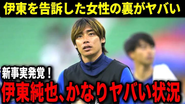 伊東純也の刑事告訴、新事実が発覚！伊東側の動きに危険性が高いという指摘も…