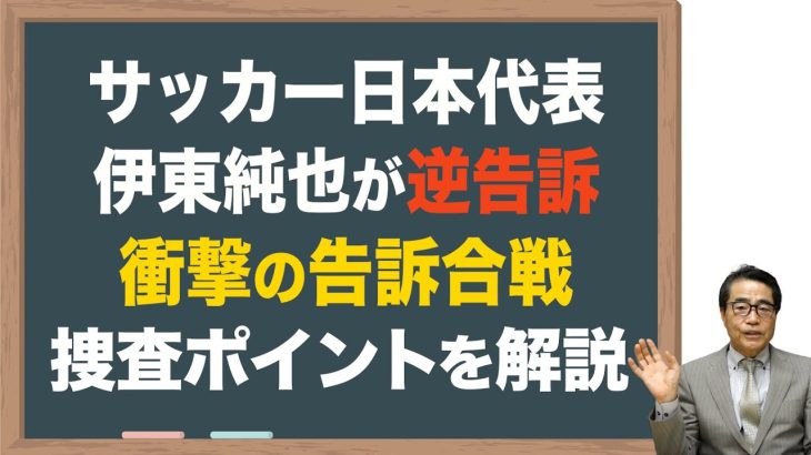 【伊東純也】サッカー日本代表が逆告訴！捜査ポイントを分析