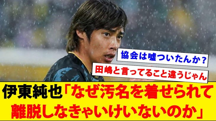 伊東純也は最後まで離脱を拒否していたことが担当弁護士によって判明！！！【日本代表】