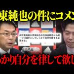 反町技術委員長が伊東純也に苦言を呈した件について【レオザ切り抜き】