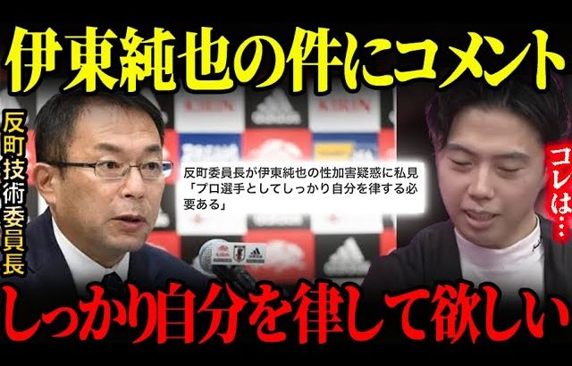 反町技術委員長が伊東純也に苦言を呈した件について【レオザ切り抜き】