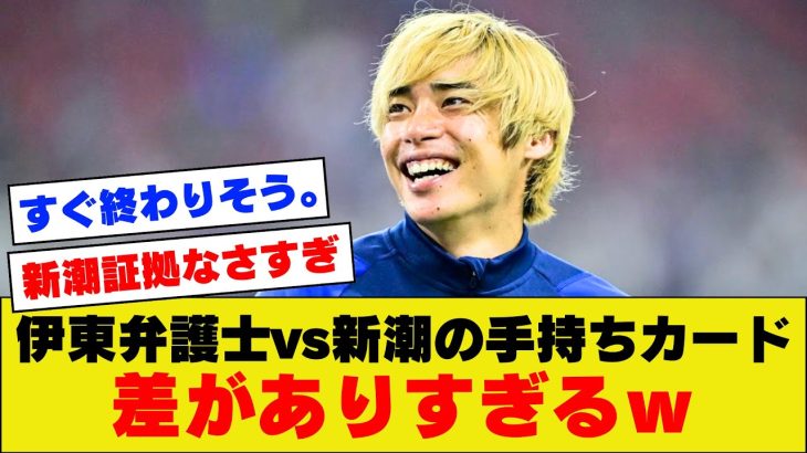 【事実無根?】伊東純也の弁護士と週刊新潮、持っている証拠があまりにも差がありすぎるｗｗｗｗｗｗ