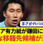 【速報】今夏にラツィオ退団報道の鎌田大地にまさかの移籍先が浮上！！！！