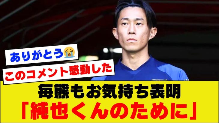 【団結】代表離脱の伊東純也に対する、毎熊晟矢のお気持ち表明が仲間思いすぎて感動する人続出【アジアカップ】