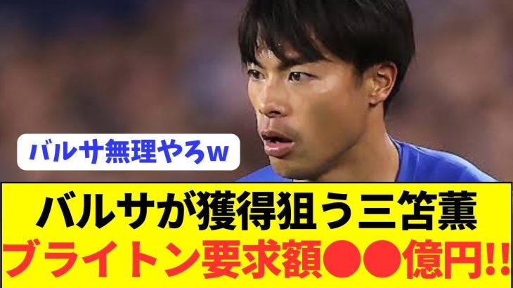 【速報】ブライトンが要求する三笘薫の移籍金がコチラ！！！！