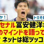 【冨安が語った内容とは？】アーセナル冨安健洋さん勝者のマインドを語ってしまう←ネットは総ツッコミ