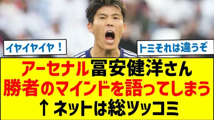 【冨安が語った内容とは？】アーセナル冨安健洋さん勝者のマインドを語ってしまう←ネットは総ツッコミ