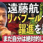 【リバプール・遠藤航】周囲賞賛も冷静な理由。ビッグクラブで「替えの効かない選手」とは？