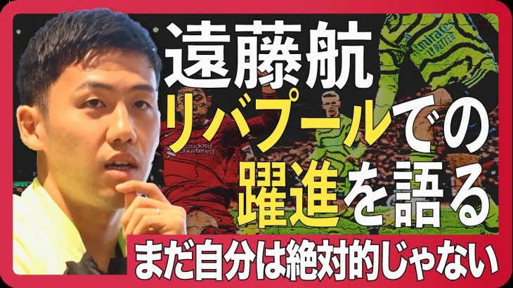 【リバプール・遠藤航】周囲賞賛も冷静な理由。ビッグクラブで「替えの効かない選手」とは？