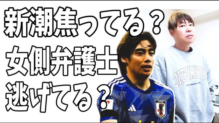 週刊新潮は焦ってる？伊東純也を訴えた女側の弁護士はもう逃げに入った？