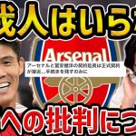 【レオザ】怪我が多い冨安健洋を契約延長することへの否定的な意見について【レオザ切り抜き】