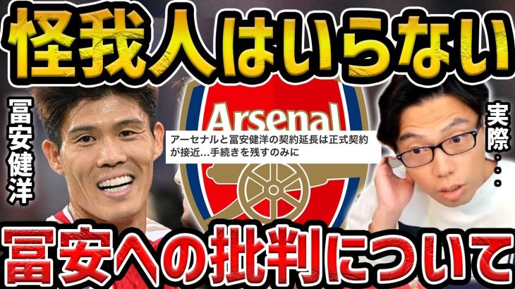 【レオザ】怪我が多い冨安健洋を契約延長することへの否定的な意見について【レオザ切り抜き】