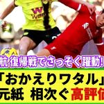 【ネットの反応】遠藤航が復帰戦で躍動！ 地元紙からも称賛の嵐