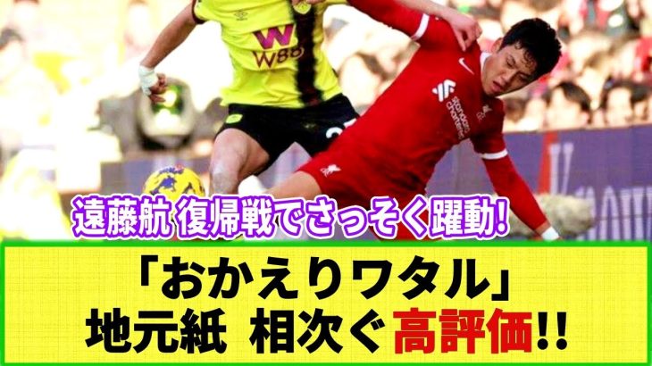 【ネットの反応】遠藤航が復帰戦で躍動！ 地元紙からも称賛の嵐