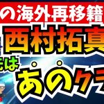 再び海外へ。西村拓真の移籍先は「あのクラブ」⁉【ミルアカやすみじかんラジオ】