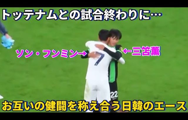 トッテナムとの試合終わりにお互いの健闘を称え合うソンフンミンと三笘薫！！