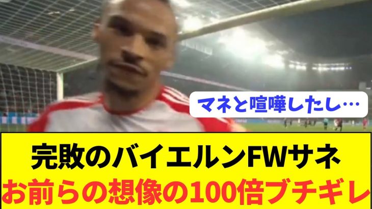 【激怒】レヴァークーゼン相手で不満爆発のサネがコチラ…