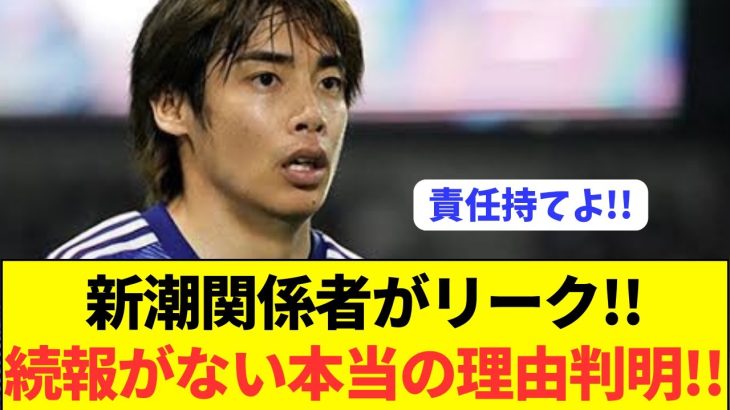 【ずるい】伊東純也の疑惑を報じた週刊新潮から続報が出ない理由がコチラ！！！！