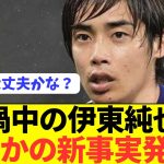 【速報】復帰戦でフル出場した伊東純也、疑惑に新事実が発覚！！！！