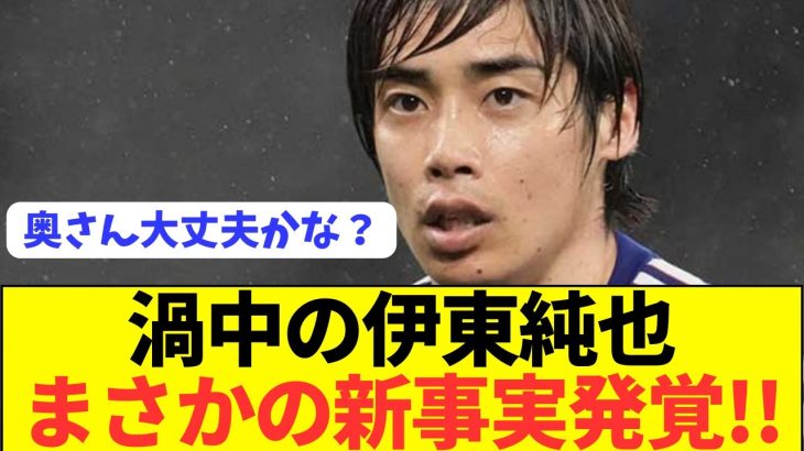 【速報】復帰戦でフル出場した伊東純也、疑惑に新事実が発覚！！！！