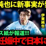 【衝撃】伊東純也、復帰戦フル出場も妻の妊娠が発覚し疑惑の騒動が再加熱…【日本代表】