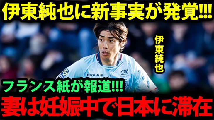 【衝撃】伊東純也、復帰戦フル出場も妻の妊娠が発覚し疑惑の騒動が再加熱…【日本代表】