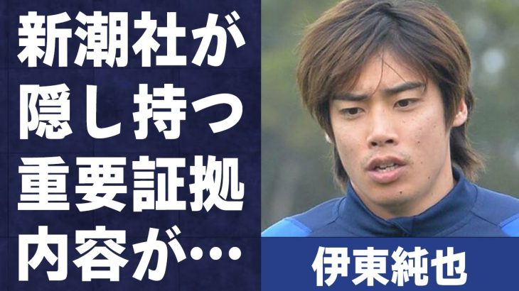 伊東純也の“性加害疑惑”に対し沈黙の新潮が隠し持つ“重要証拠”…所属クラブ監督が言及した内容に驚きを隠せない…「日本代表」として活躍する選手について言及した東国原が炎上した理由に驚きを隠せない…