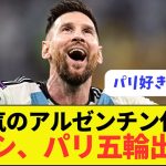 【速報】メッシ、パリ五輪出場へ