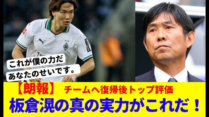 【朗報】板倉滉の復帰戦の評価がコチラ！！森保監督に見せつけた！！