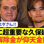 【衝撃】ソシエダと契約延長した久保建英の新たな契約解除金がコチラ！！！！