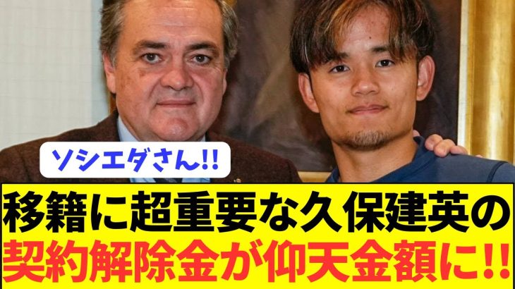 【衝撃】ソシエダと契約延長した久保建英の新たな契約解除金がコチラ！！！！