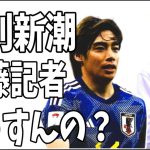 伊東純也の記事がガセネタだったら週間新潮の斎藤記者はどう責任をとる気なのか？